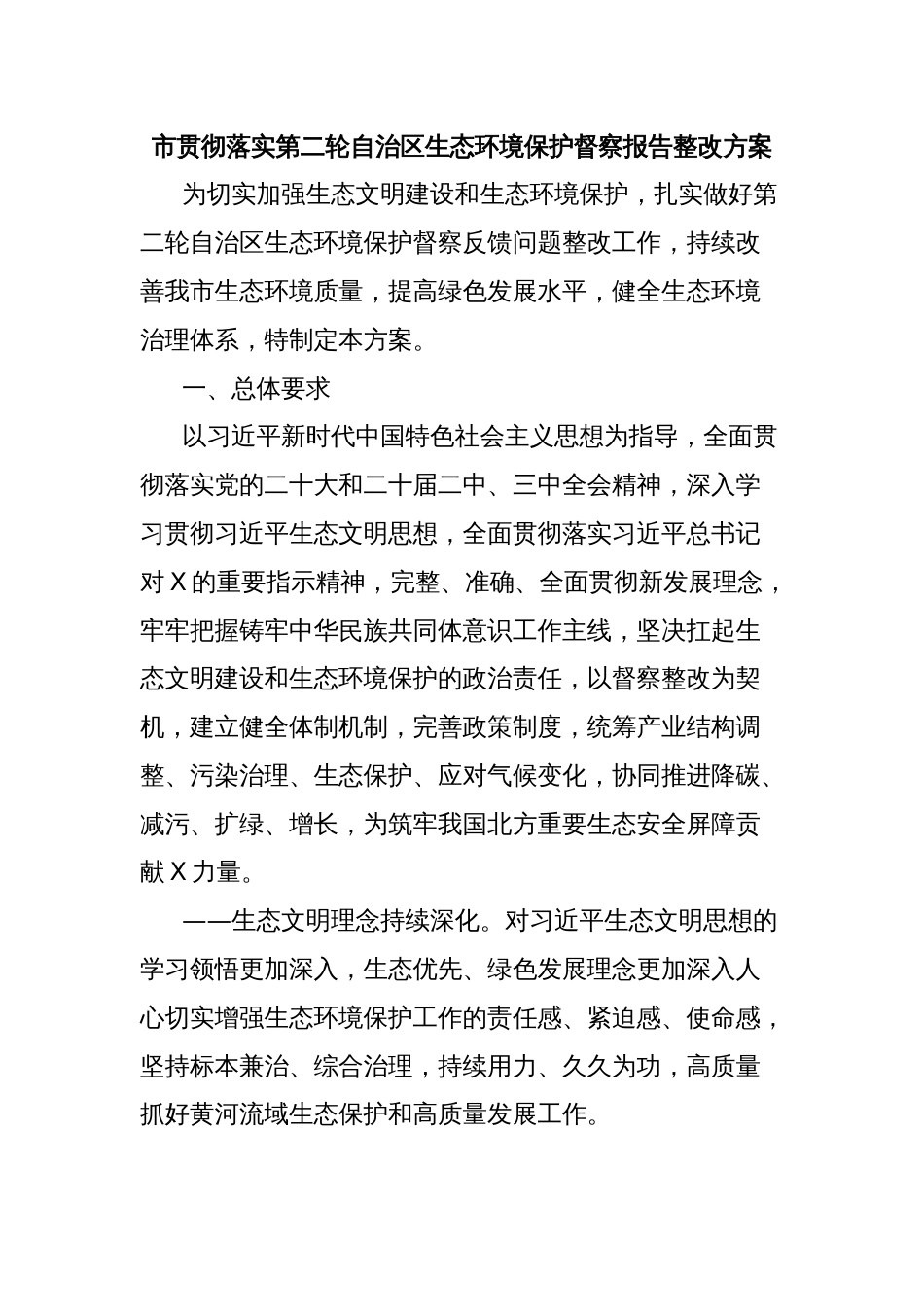 市贯彻落实第二轮自治区生态环境保护督察报告整改方案_第1页