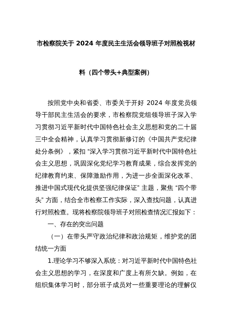 市检察院关于 2024 年度民主生活会领导班子对照检视材料（四个带头+典型案例）_第1页