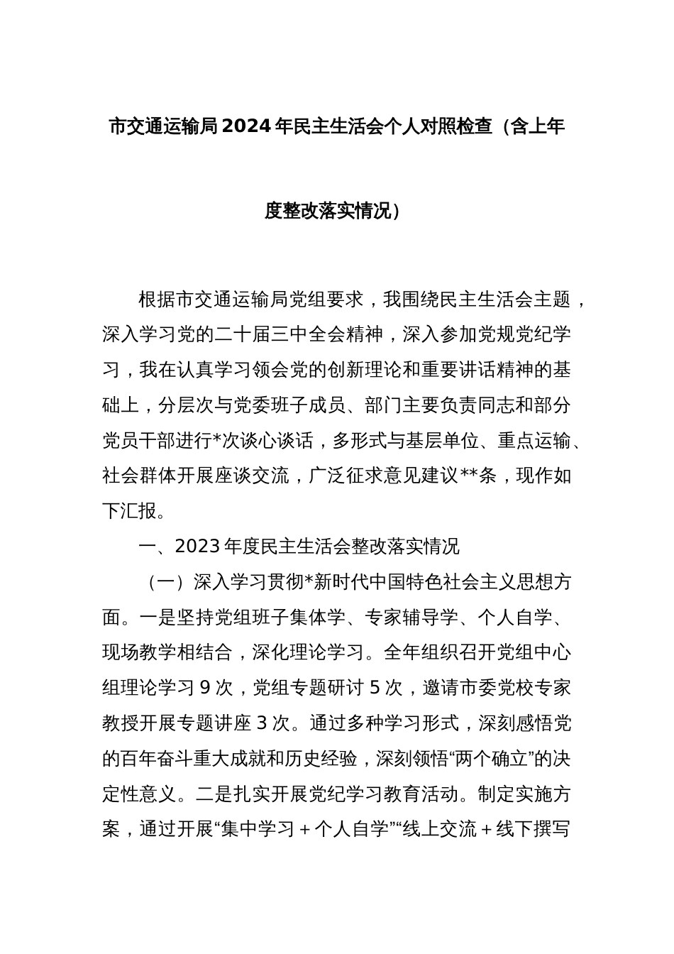 市交通运输局2024年民主生活会个人对照检查（含上年度整改落实情况）_第1页