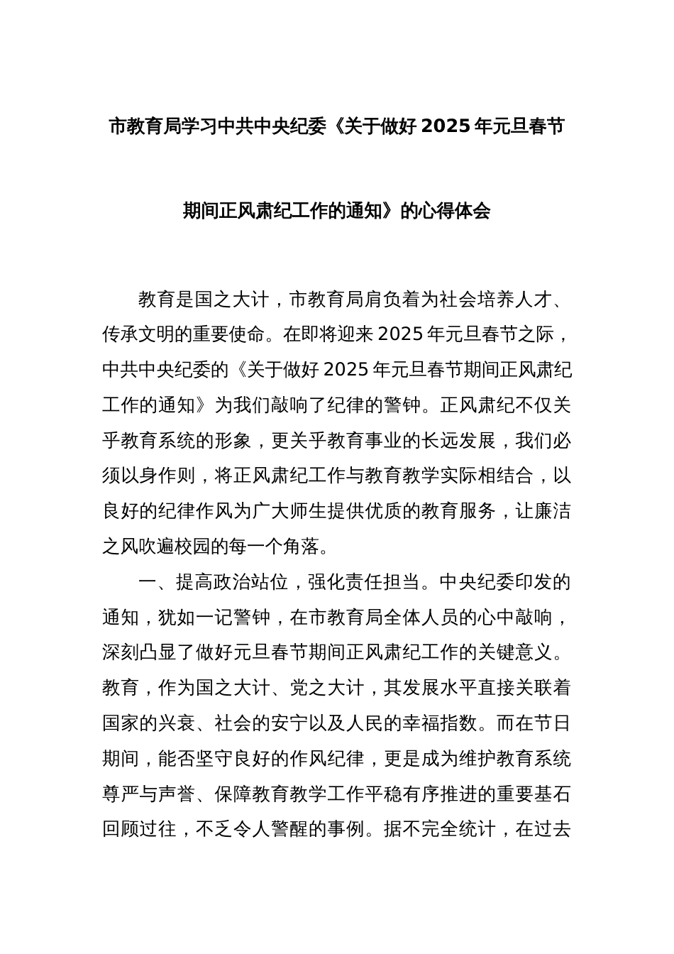 市教育局学习中共中央纪委《关于做好2025年元旦春节期间正风肃纪工作的通知》的心得体会_第1页