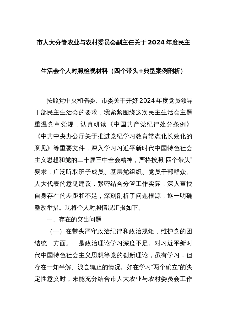 市人大分管农业与农村委员会副主任关于2024年度民主生活会个人对照检视材料（四个带头+典型案例剖析）_第1页