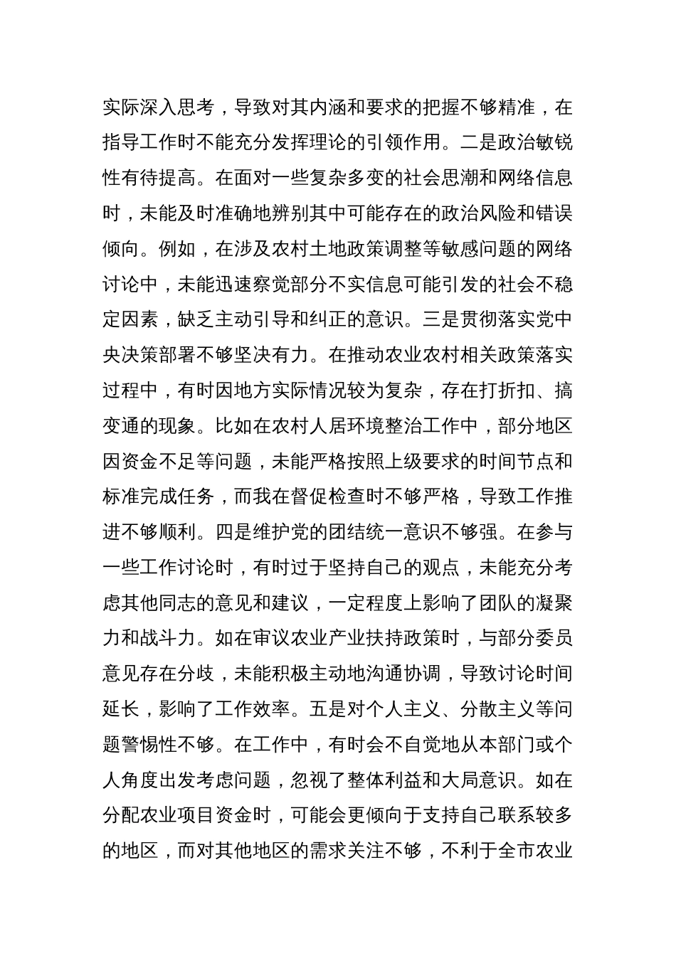 市人大分管农业与农村委员会副主任关于2024年度民主生活会个人对照检视材料（四个带头+典型案例剖析）_第2页