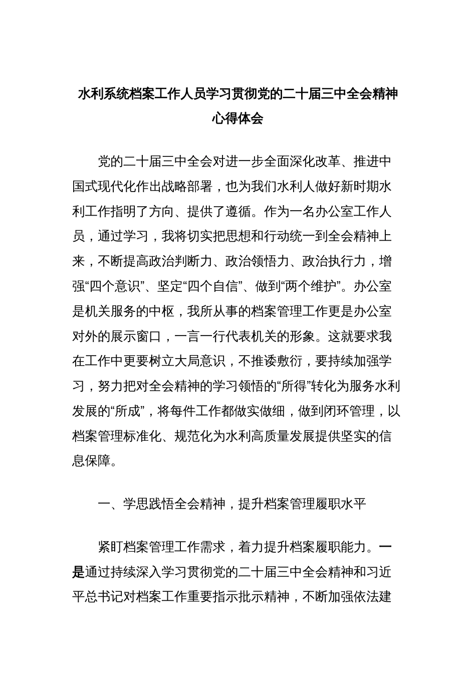 水利系统档案工作人员学习贯彻党的二十届三中全会精神心得体会_第1页