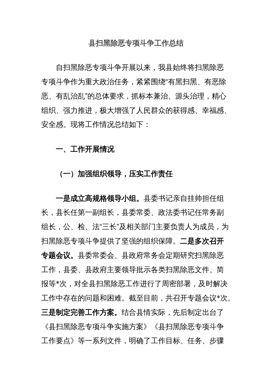 县扫黑除恶专项斗争工作总结_第1页