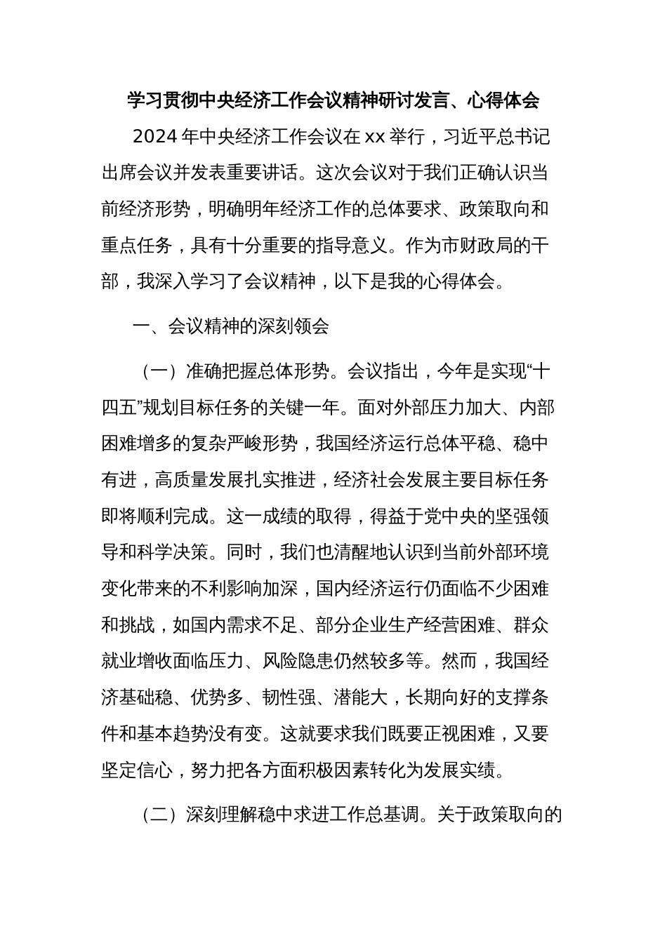 学习贯彻中央经济工作会议精神研讨发言心得体会汇编（7篇）_第2页