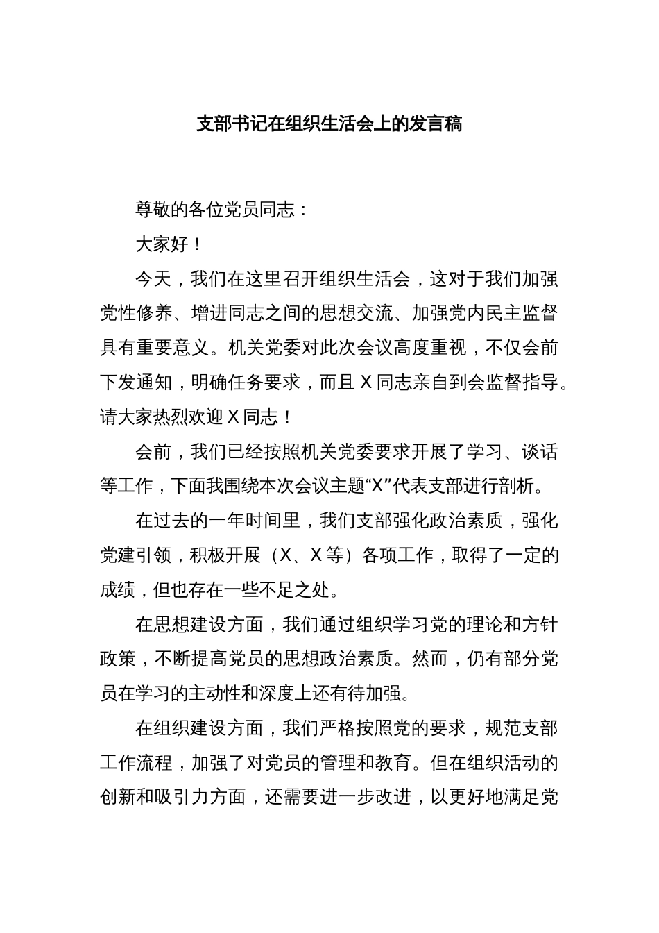 支部书记在组织生活会上的发言稿_第1页