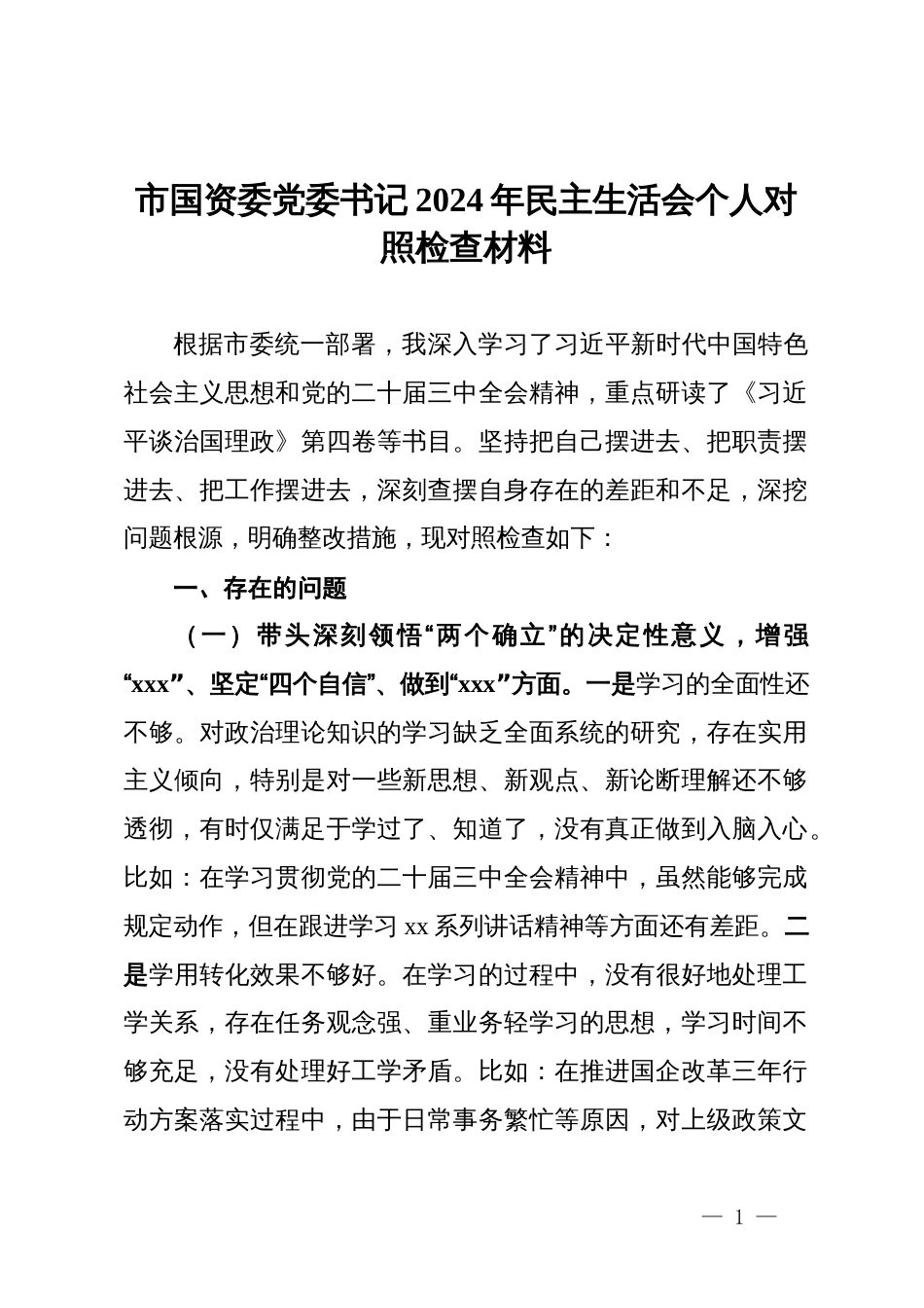 市国资委党委书记2024年度民主生活会个人对照检查材料_第1页