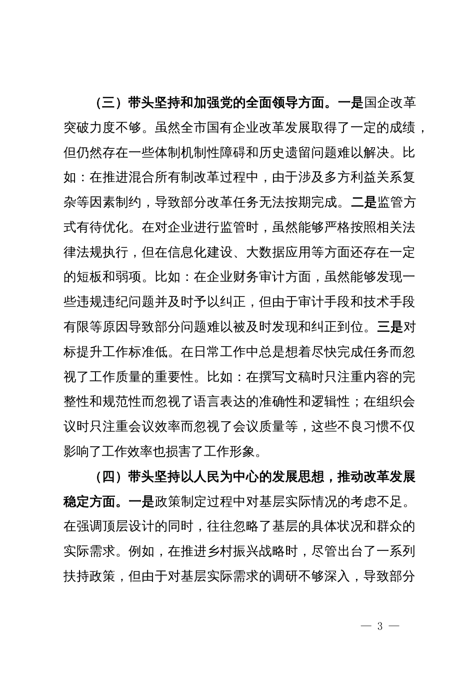 市国资委党委书记2024年度民主生活会个人对照检查材料_第3页