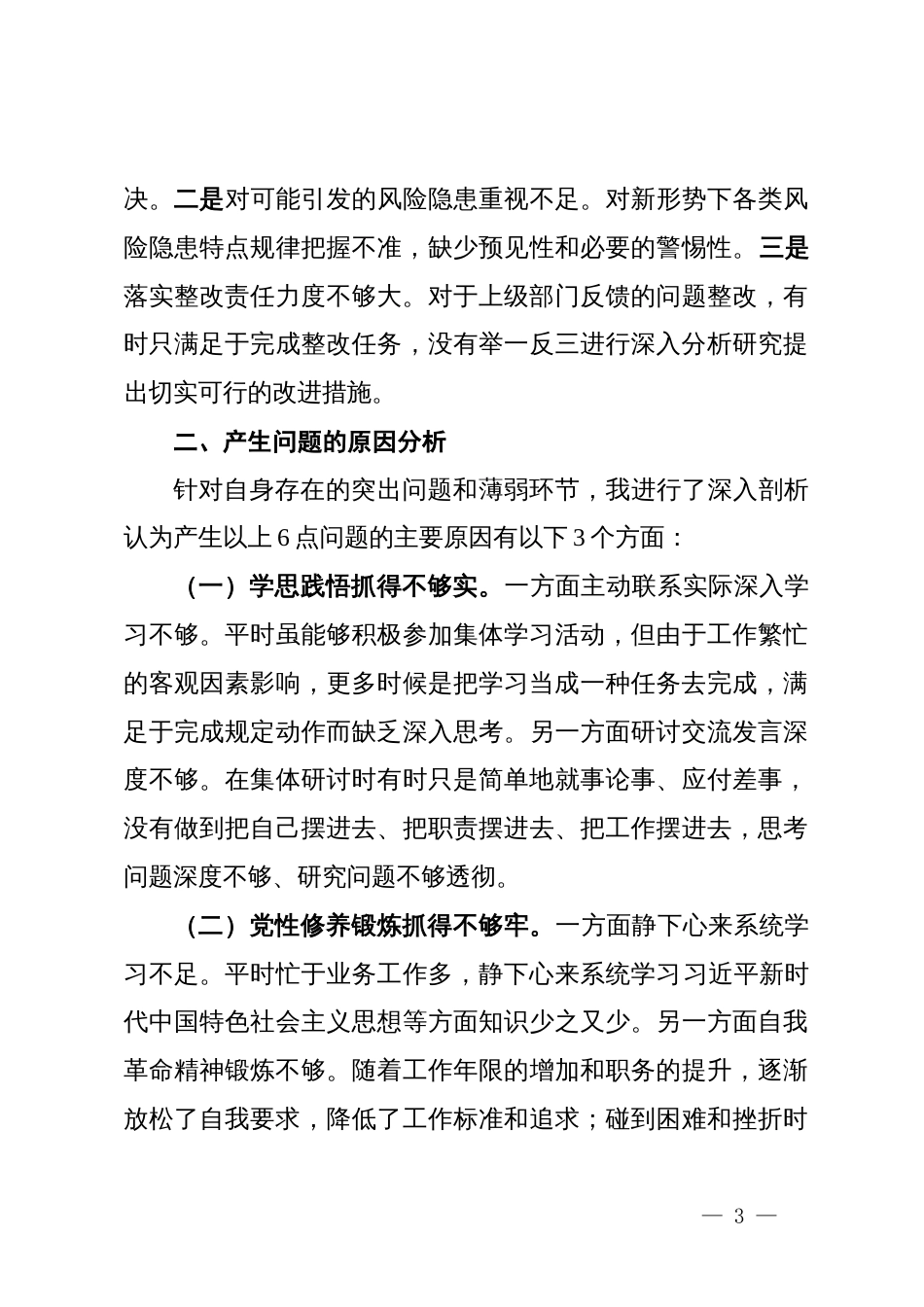 2024年度国有企业党委书记民主生活会个人对照检查发言材料_第3页