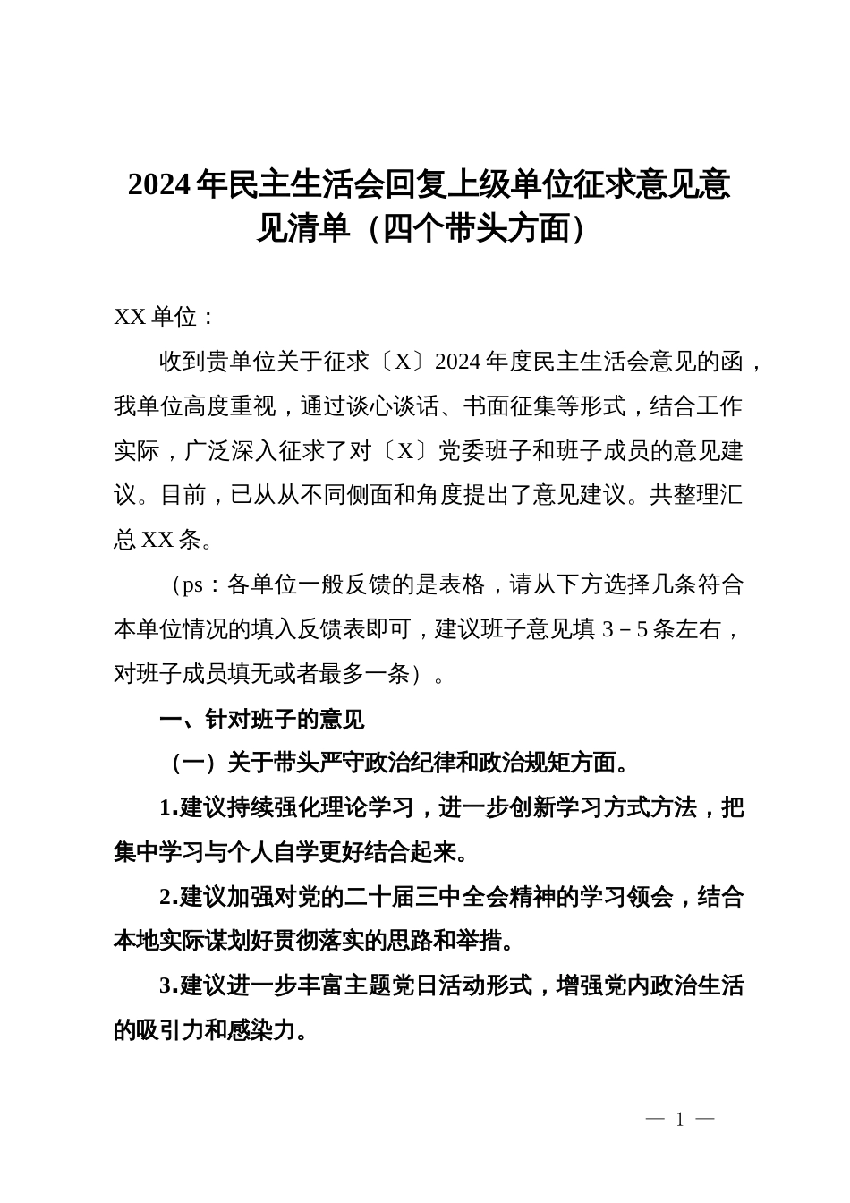 2024年度民主生活会回复上级单位征求意见意见清单（四个带头方面）_第1页