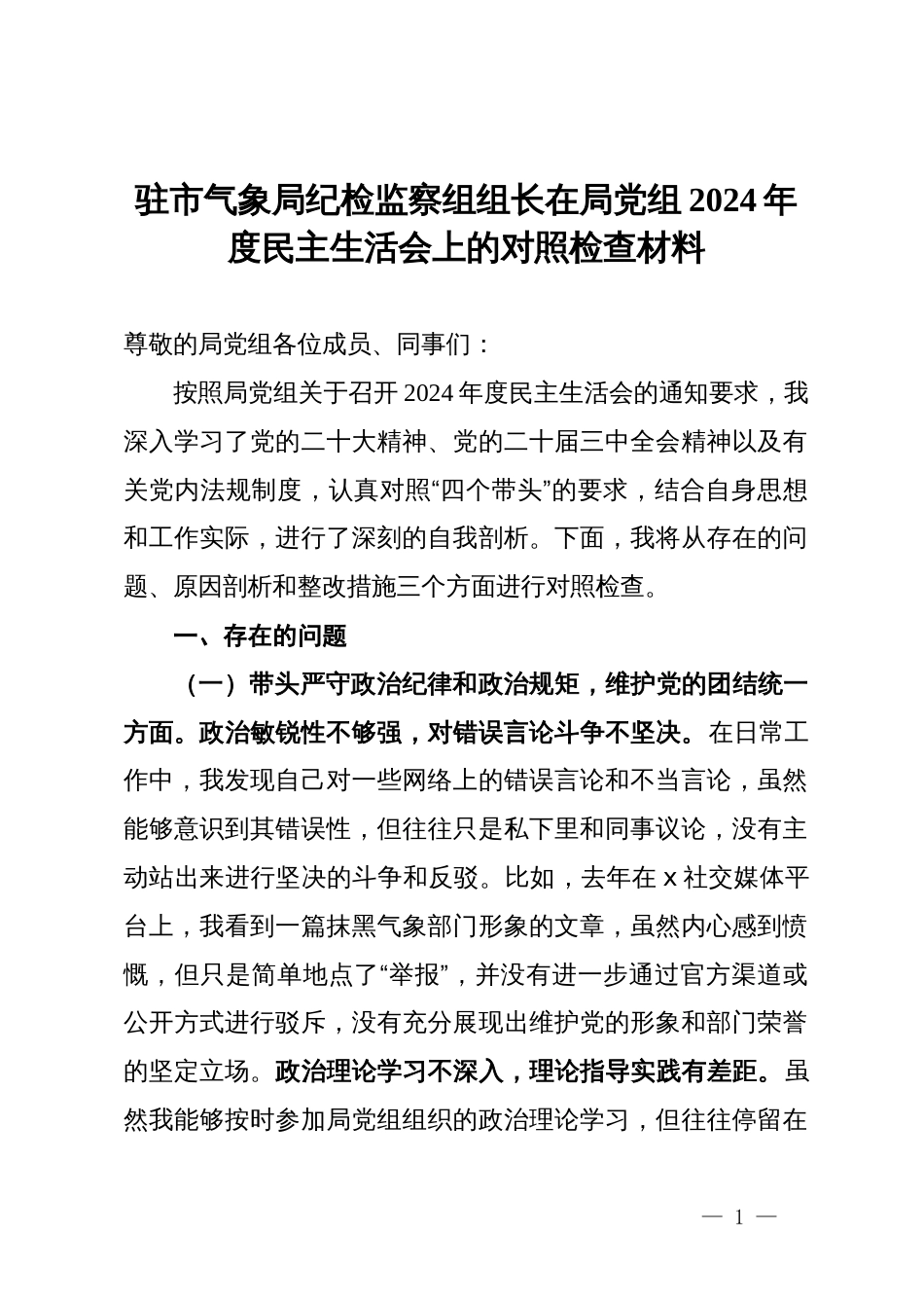 驻市气象局纪检监察组组长在局党组2024年民主生活会上的对照检查材料_第1页