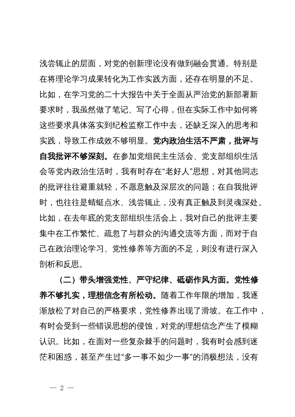 驻市气象局纪检监察组组长在局党组2024年民主生活会上的对照检查材料_第2页