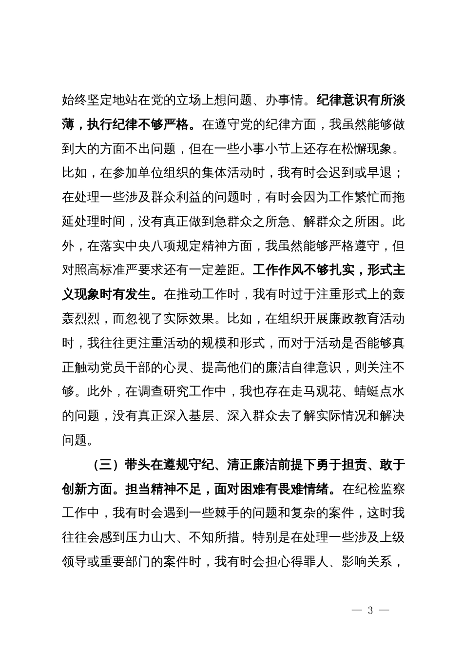 驻市气象局纪检监察组组长在局党组2024年民主生活会上的对照检查材料_第3页