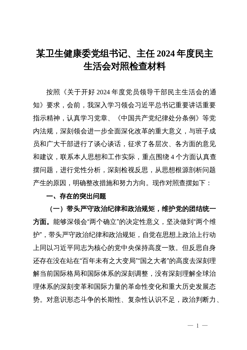 某卫生健康委党组书记、主任2024年民主生活会对照检查材料_第1页