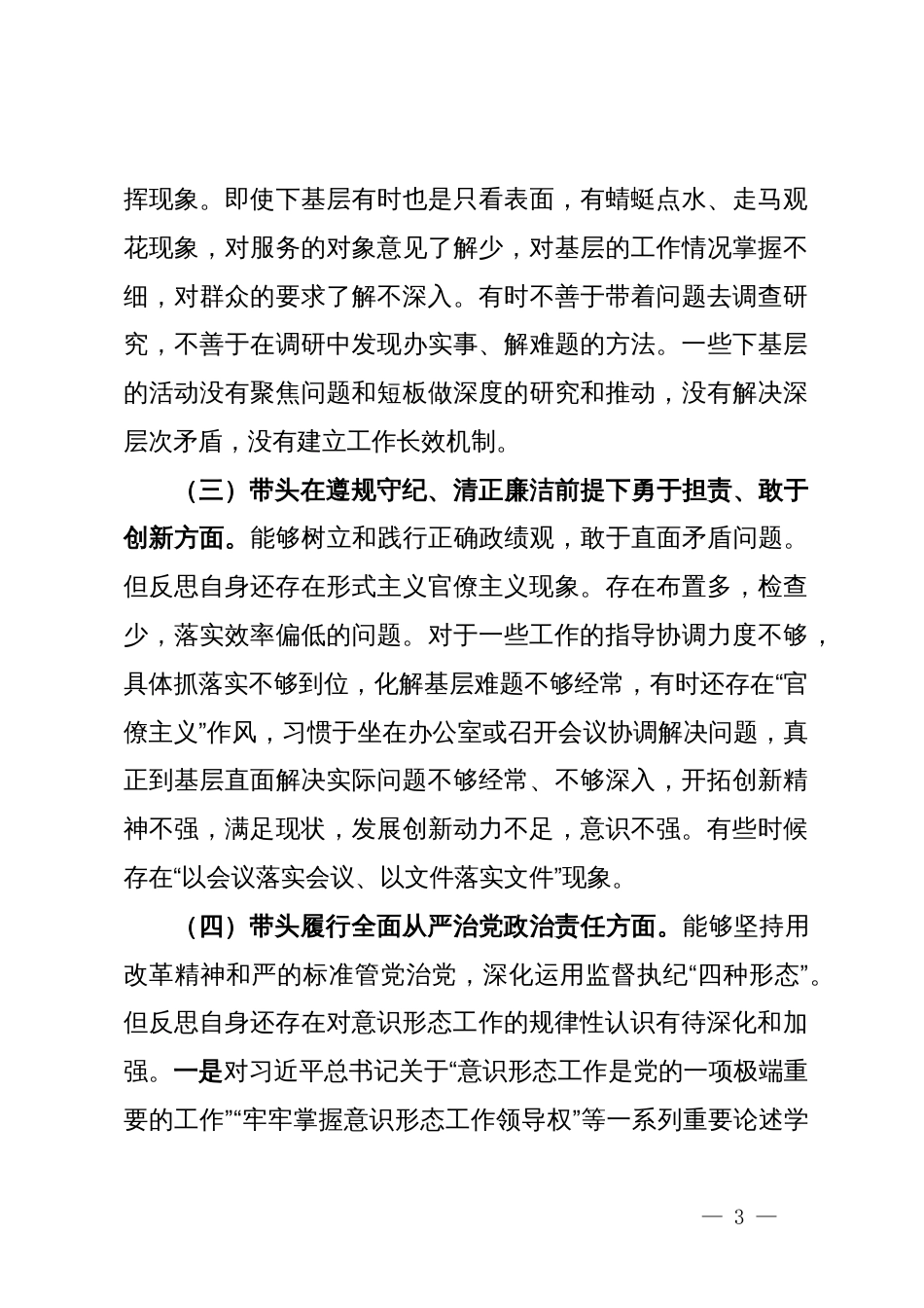 某卫生健康委党组书记、主任2024年民主生活会对照检查材料_第3页