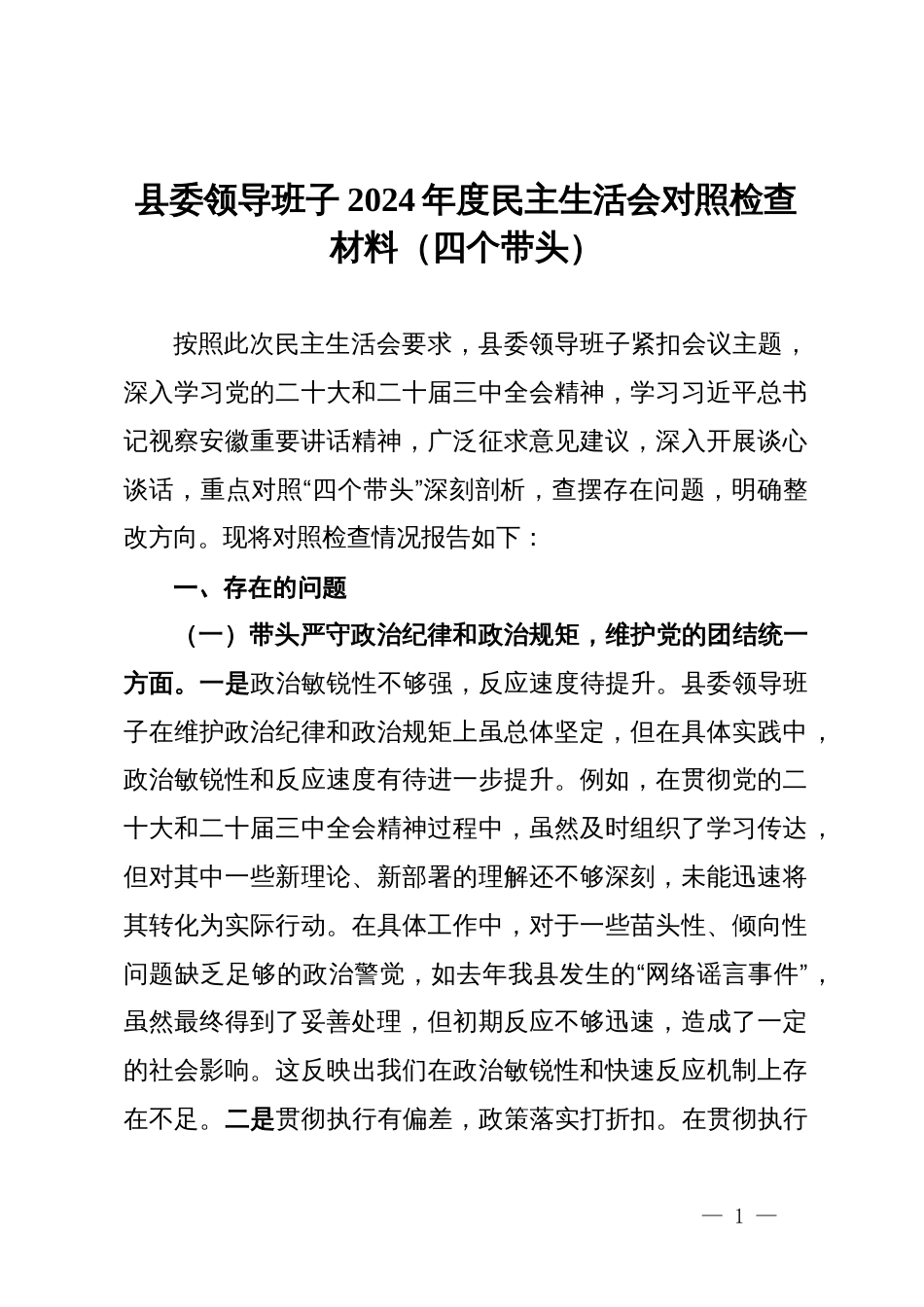 县委领导班子2024年民主生活会对照检查材料（四个带头）_第1页