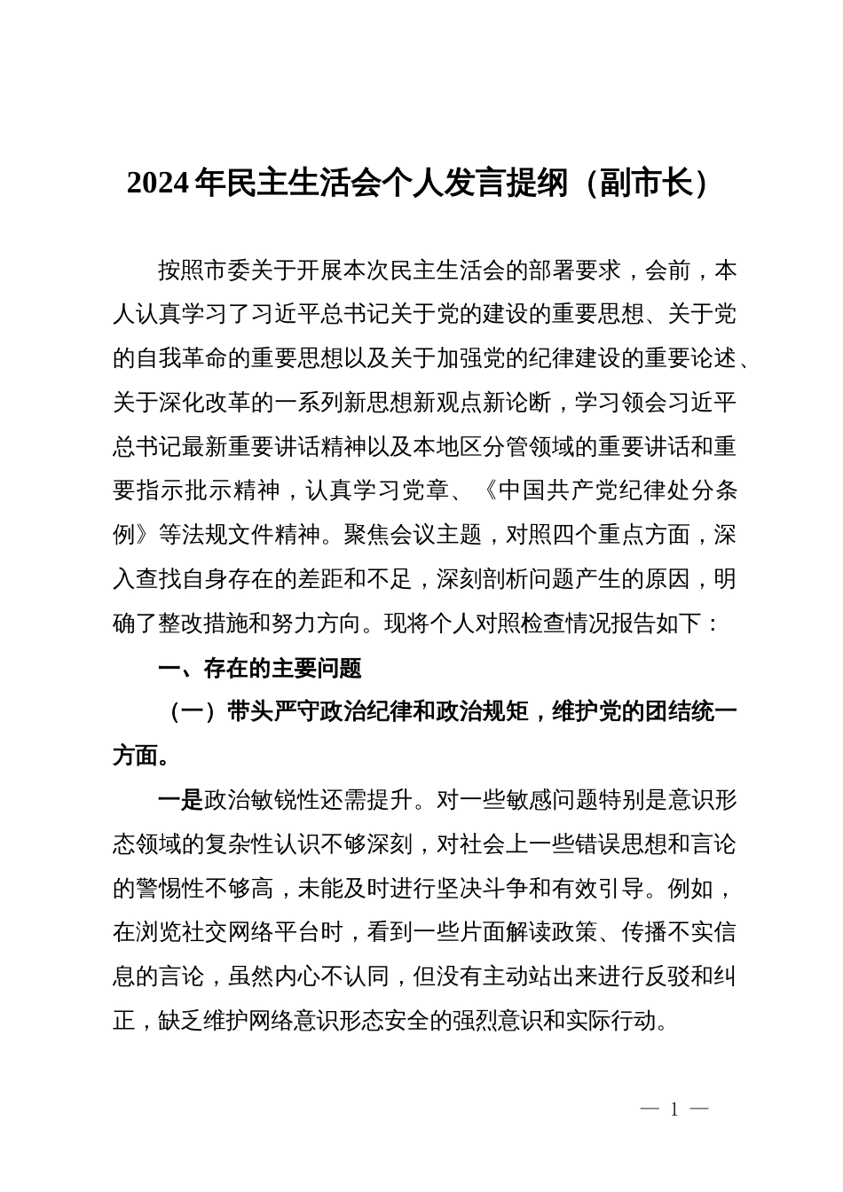 某副市长2024年民主生活会个人发言提纲_第1页