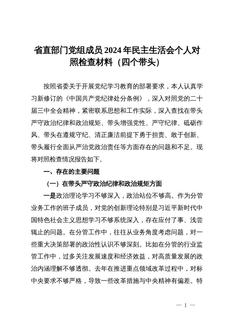 省直部门党组成员2024年度民主生活会个人对照检查材料（四个带头）_第1页