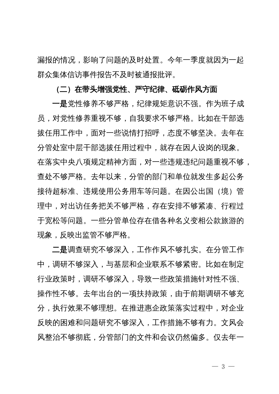 省直部门党组成员2024年度民主生活会个人对照检查材料（四个带头）_第3页