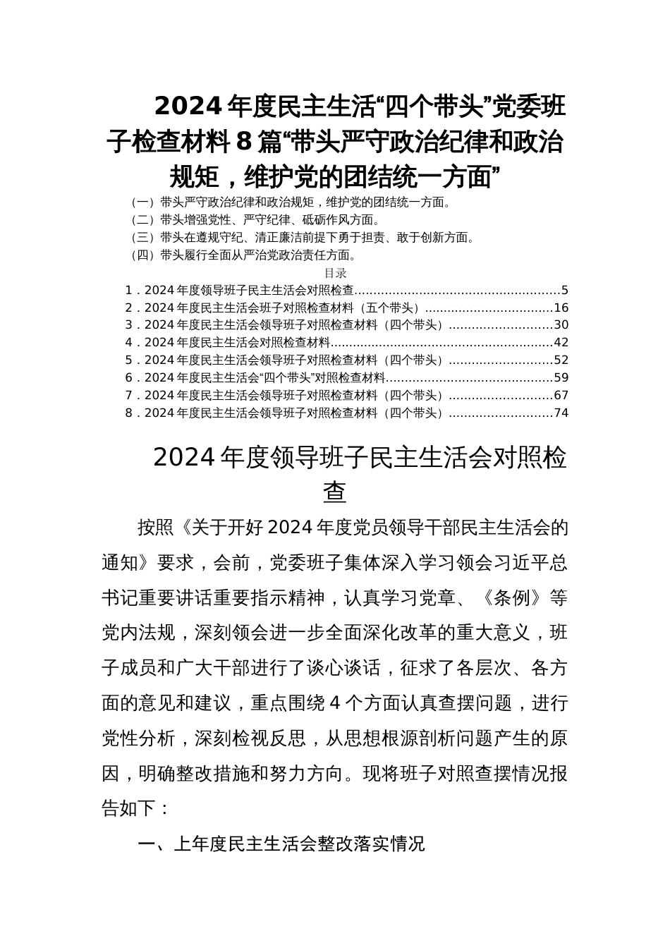 2024年度民主生活“四个带头”党委班子检查材料8篇“带头严守政治纪律和政治规矩，维护党的团结统一方面”_第1页