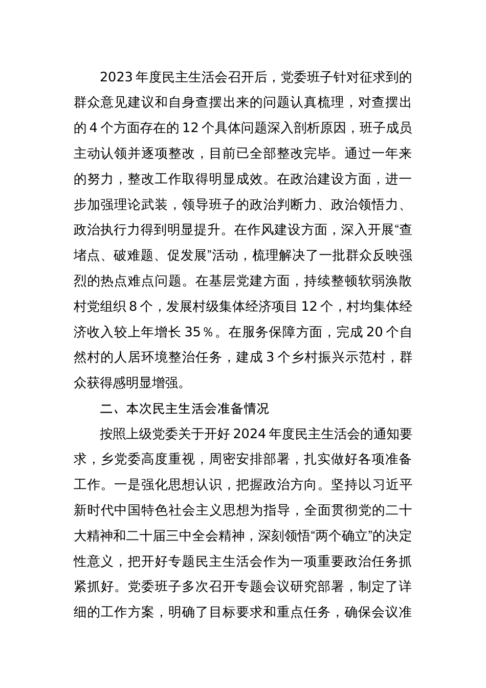 2024年度民主生活“四个带头”党委班子检查材料8篇“带头严守政治纪律和政治规矩，维护党的团结统一方面”_第2页