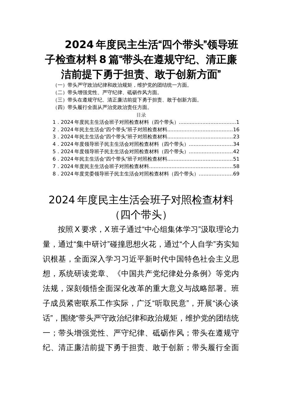 2024年度民主生活“四个带头”领导班子检查材料8篇“带头在遵规守纪、清正廉洁前提下勇于担责、敢于创新方面”_第1页