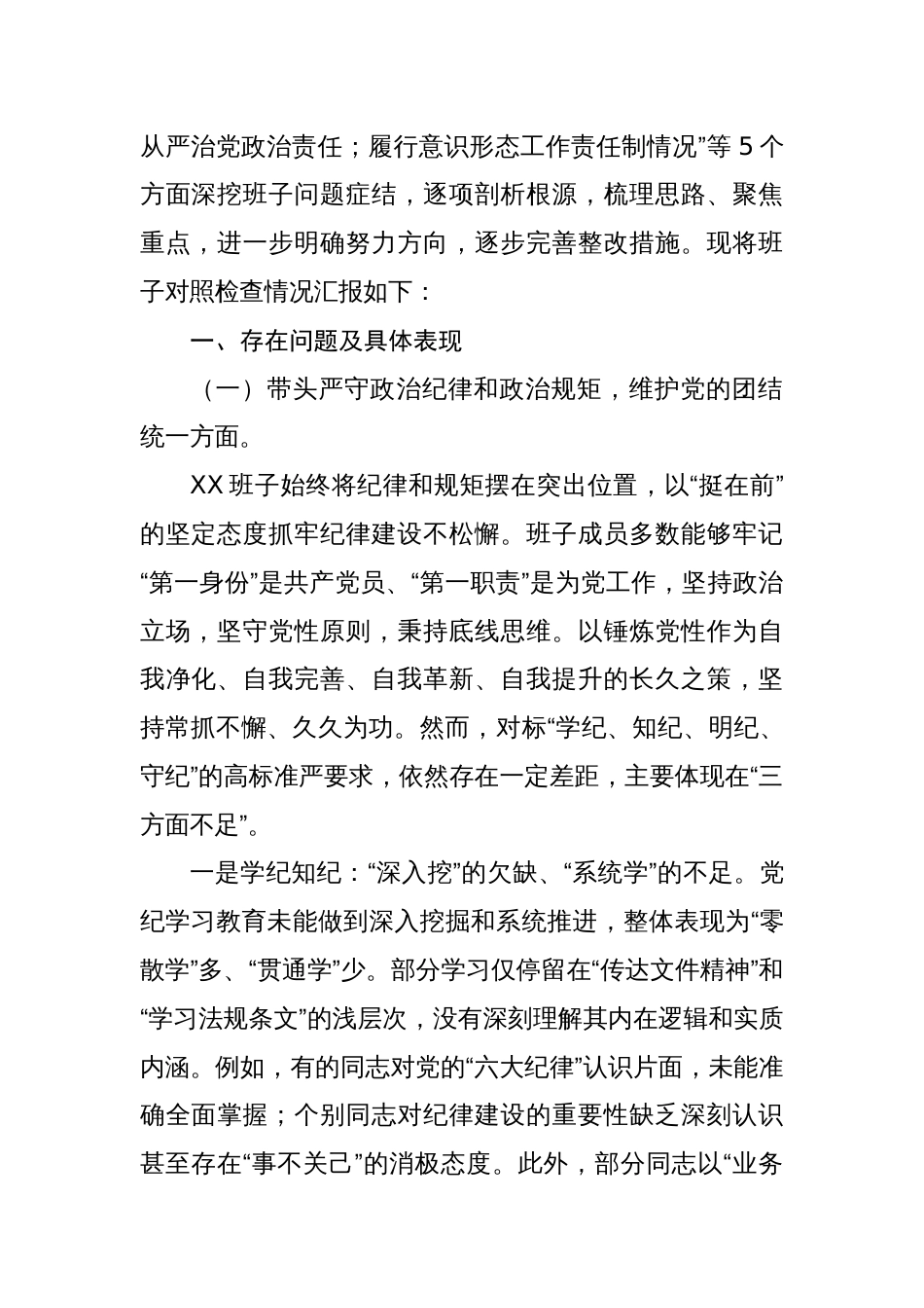 2024年度民主生活“四个带头”领导班子检查材料8篇“带头在遵规守纪、清正廉洁前提下勇于担责、敢于创新方面”_第2页