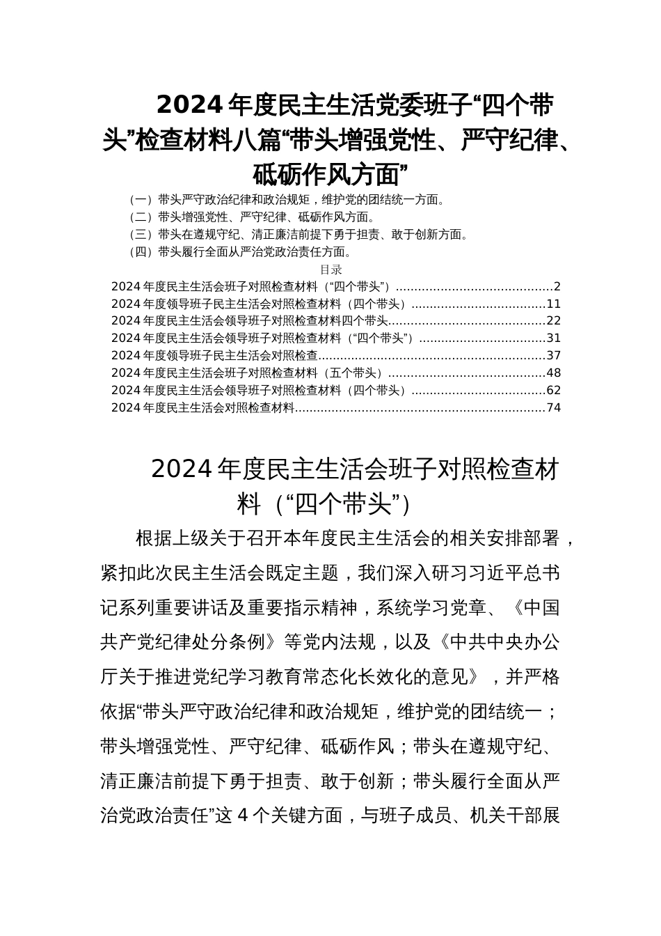 2024年度民主生活党委班子“四个带头”检查材料八篇“带头增强党性、严守纪律、砥砺作风方面”_第1页