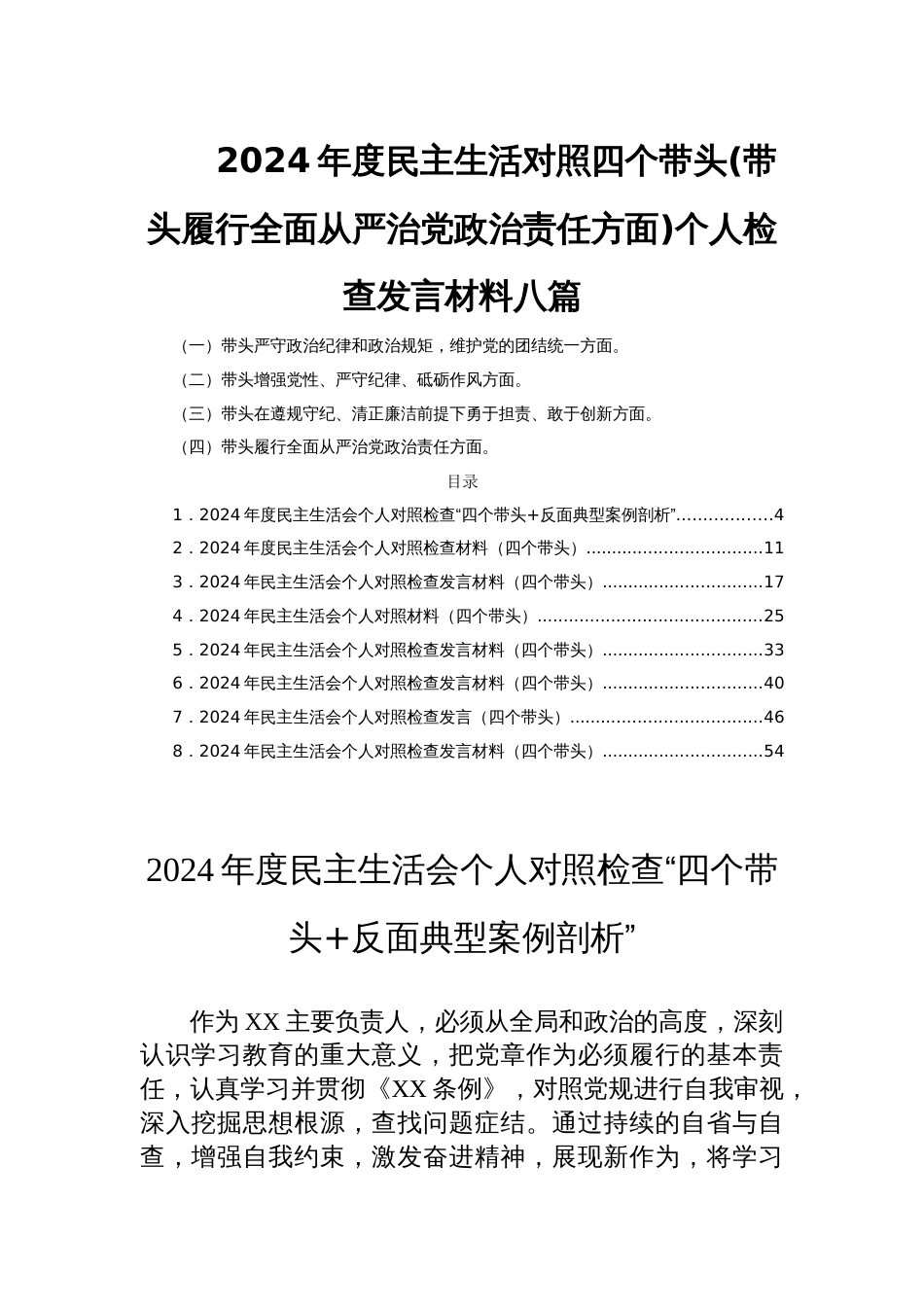 2024年度民主生活对照四个带头(带头履行全面从严治党政治责任方面)个人检查发言材料八篇_第1页