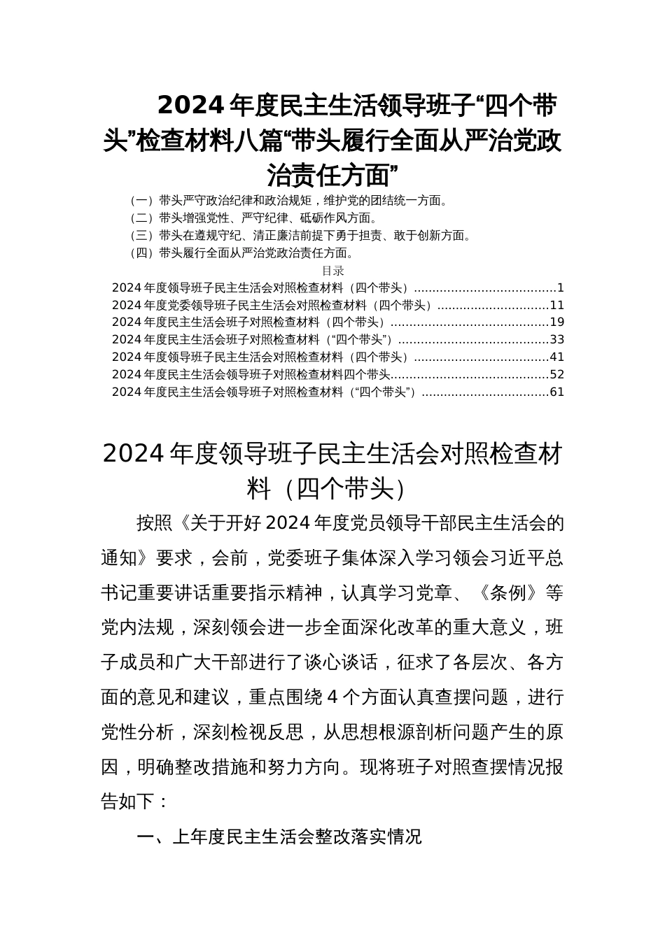 2024年度民主生活领导班子“四个带头”检查材料八篇“带头履行全面从严治党政治责任方面”_第1页