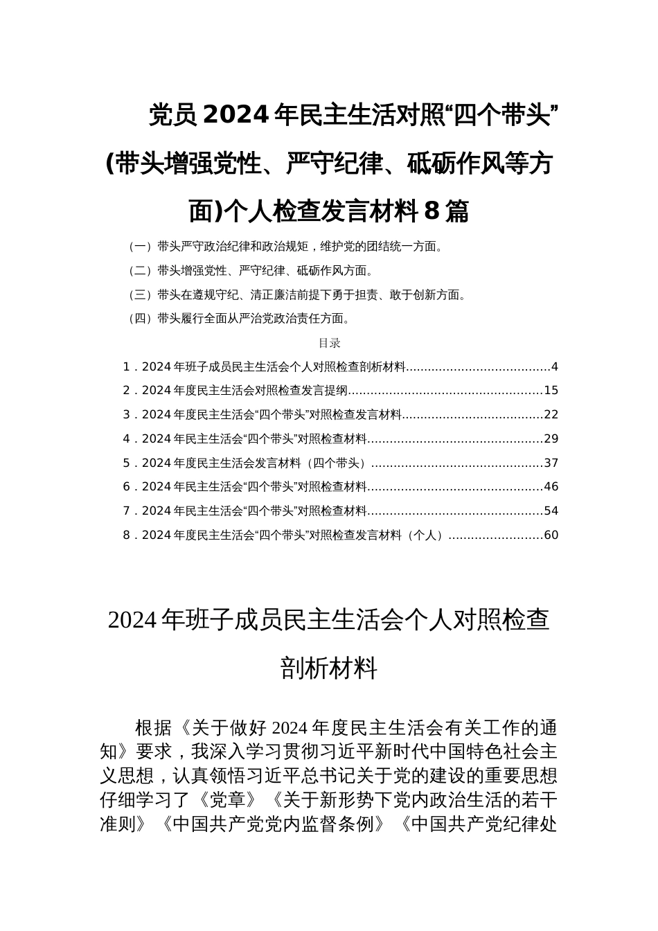 党员2024年民主生活对照“四个带头”(带头增强党性、严守纪律、砥砺作风方面)个人检查发言材料8篇_第1页