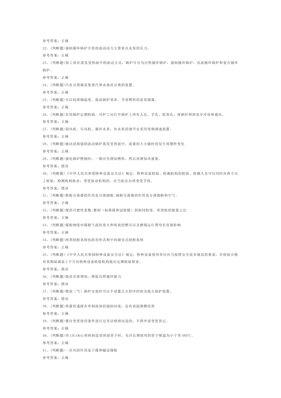 2.G2电站锅炉司炉模拟考试题库试卷含答案_第2页