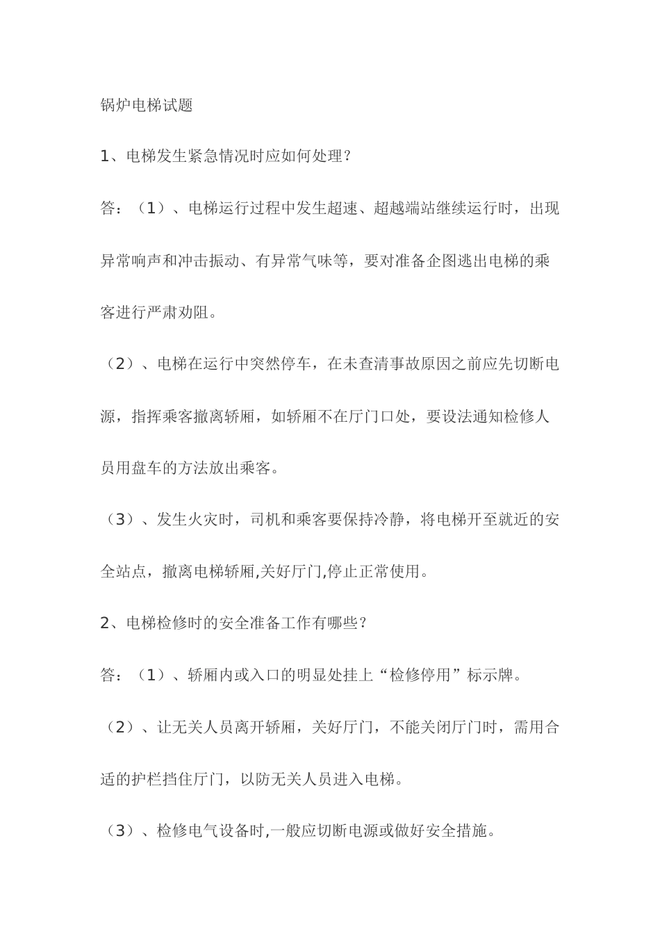 2.锅炉电梯模拟考试复习题含答案_第1页