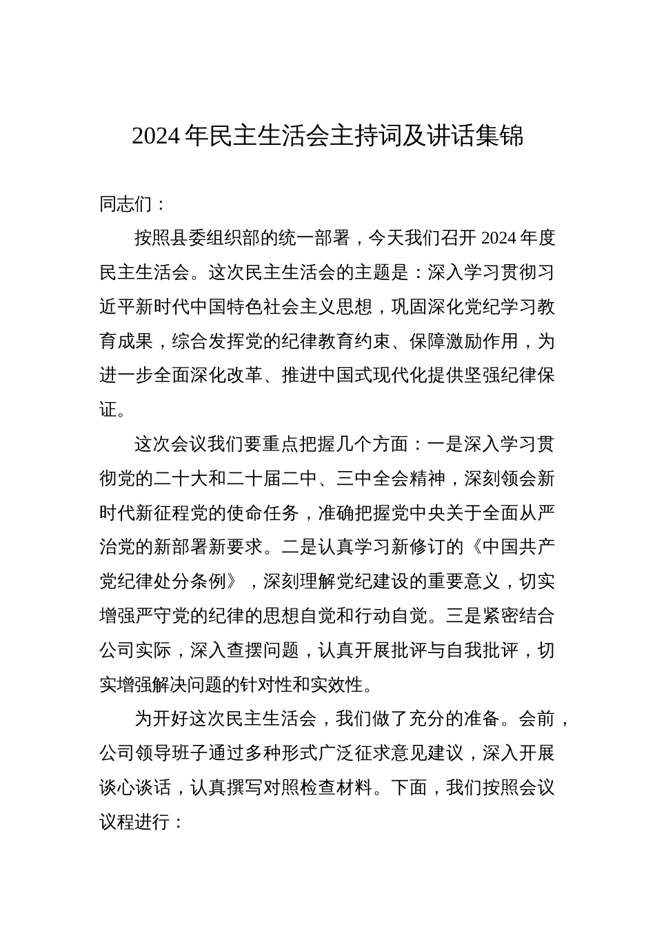 2024年度民主生活会主持词及讲话集锦材料_第1页