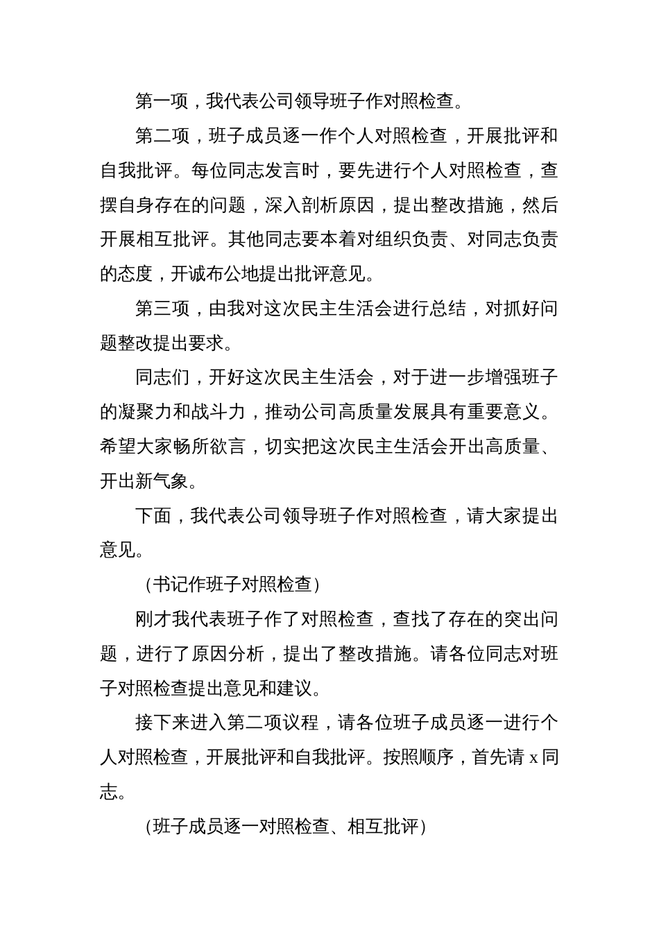 2024年度民主生活会主持词及讲话集锦材料_第2页