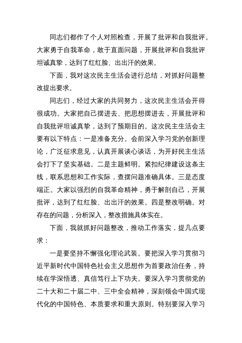 2024年度民主生活会主持词及讲话集锦材料_第3页