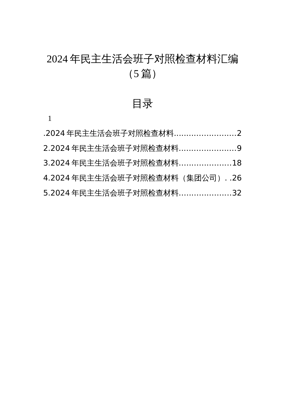 2024年民主生活会班子对照检查发言材料汇编（5篇）_第1页