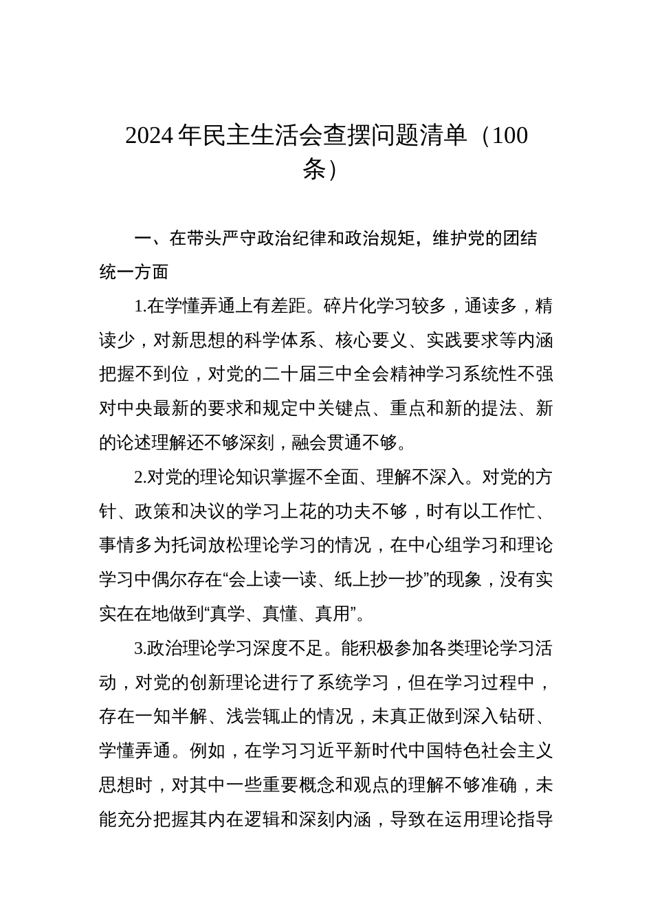 2024年民主生活会查摆问题清单（共100条）_第1页