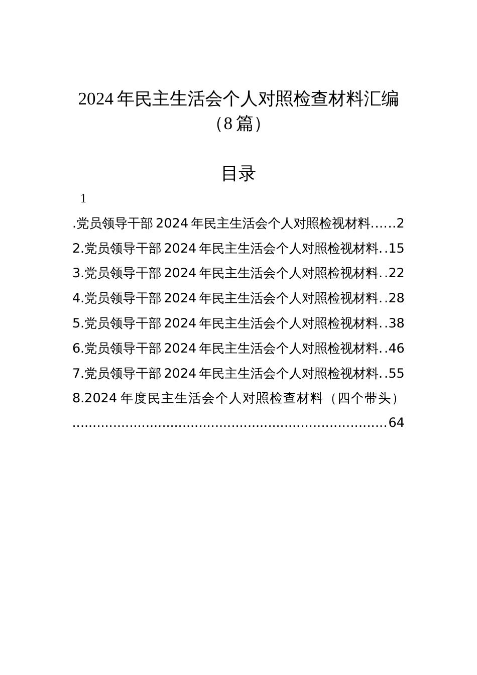 2024年民主生活会个人对照检查发言材料汇编（8篇）_第1页