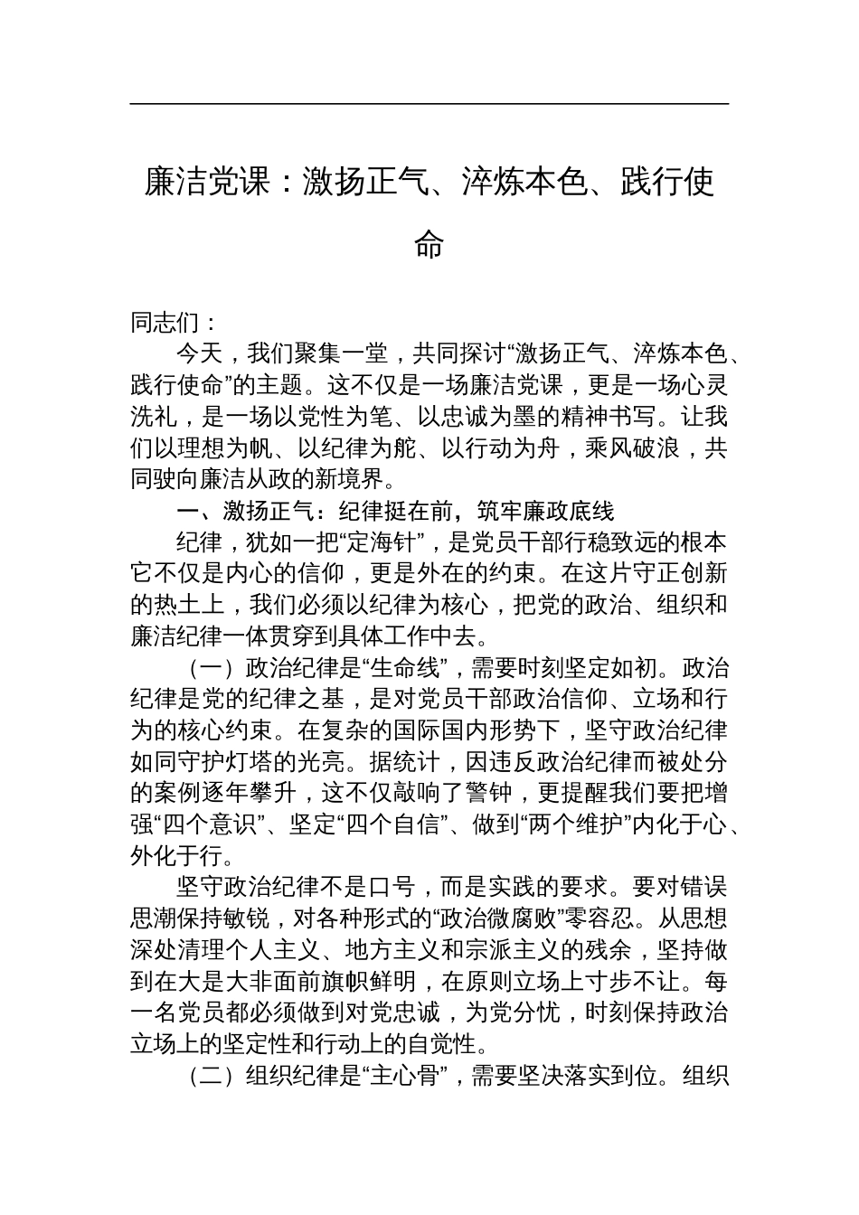 2025廉洁党课：激扬正气、淬炼本色、践行使命_第1页