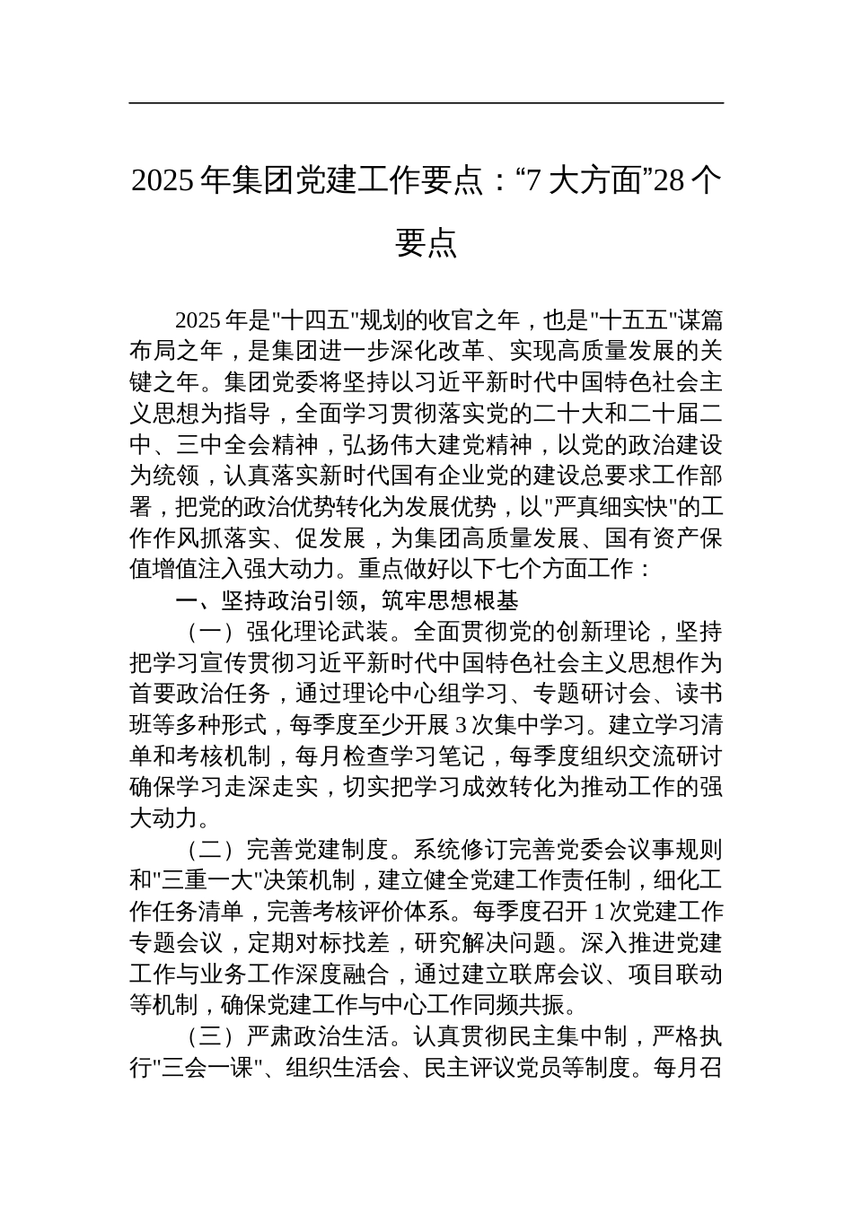 2025年集团党建工作要点：7大方面28个要点_第1页