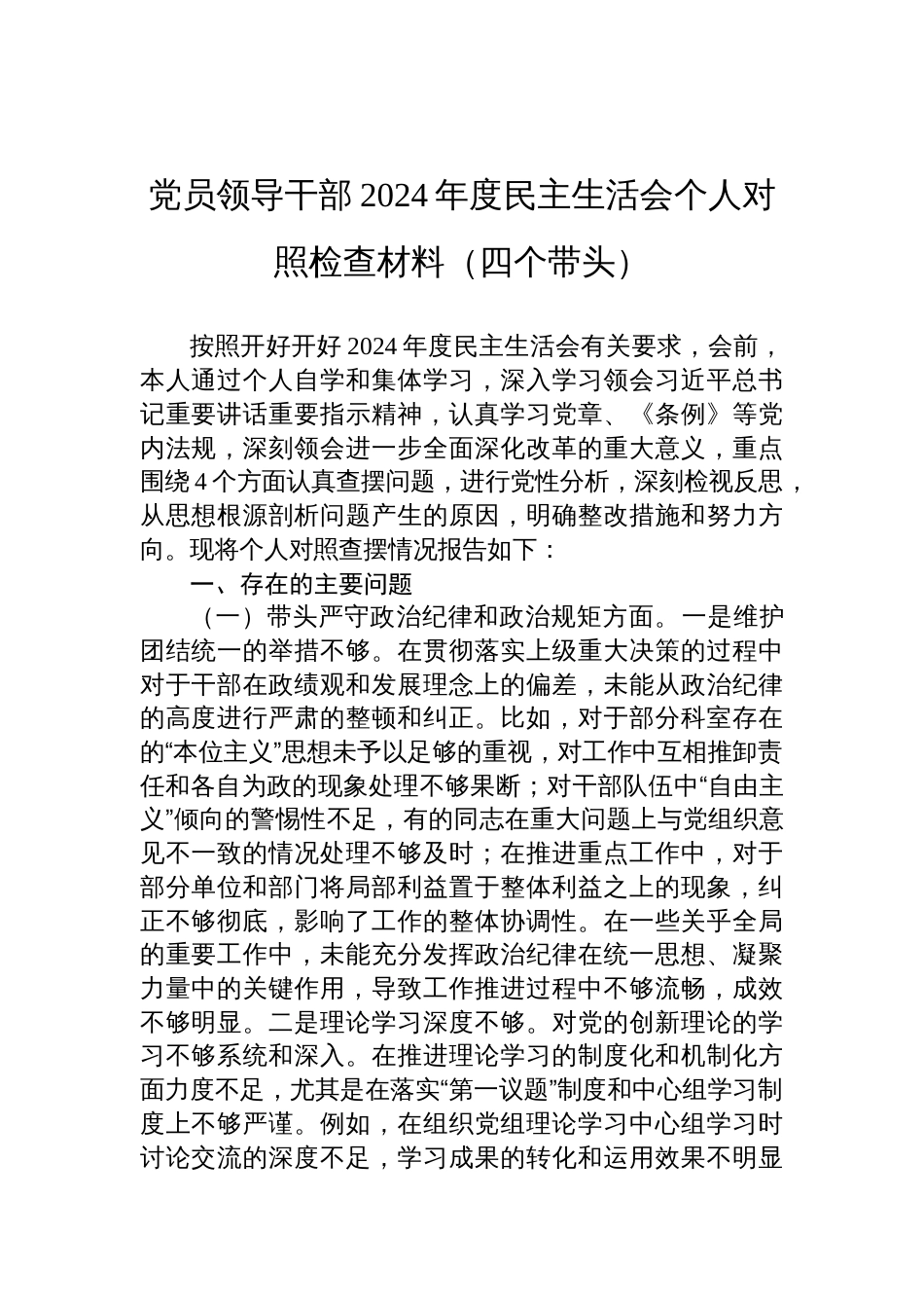 党员领导干部2024年度民主生活会个人对照检查发言材料（四个带头）_第1页