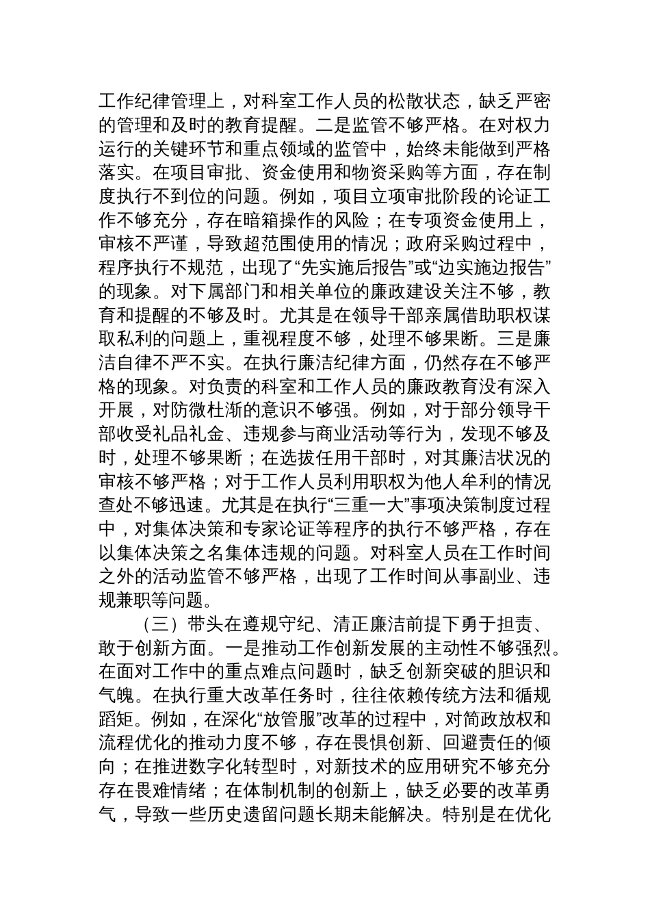党员领导干部2024年度民主生活会个人对照检查发言材料（四个带头）_第3页