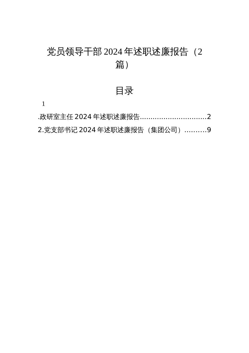 党员领导干部2024年述职述廉报告材料（2篇）_第1页