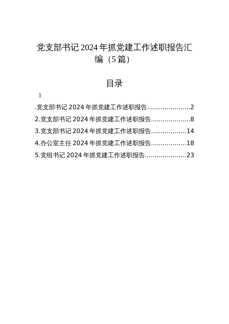 党支部书记2024年抓党建工作述职报告材料汇编（5篇）_第1页