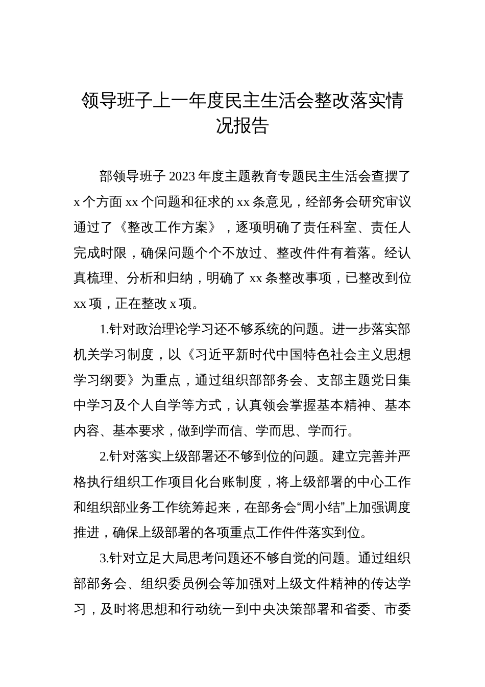 领导班子上一年度民主生活会整改落实情况报告材料_第1页