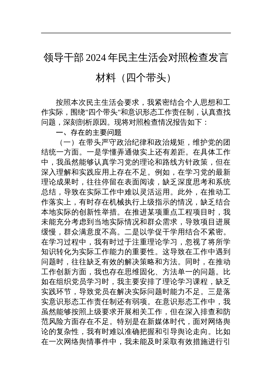 领导干部2024年民主生活会个人对照检查检视发言材料（四个带头）_第1页