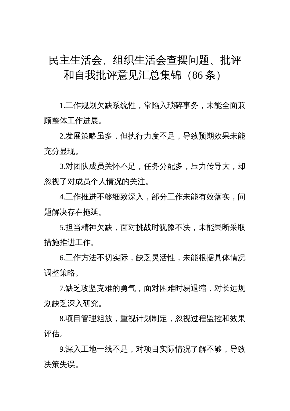 民主生活会、组织生活会查摆问题、批评和自我批评意见汇总汇编（86条）_第1页