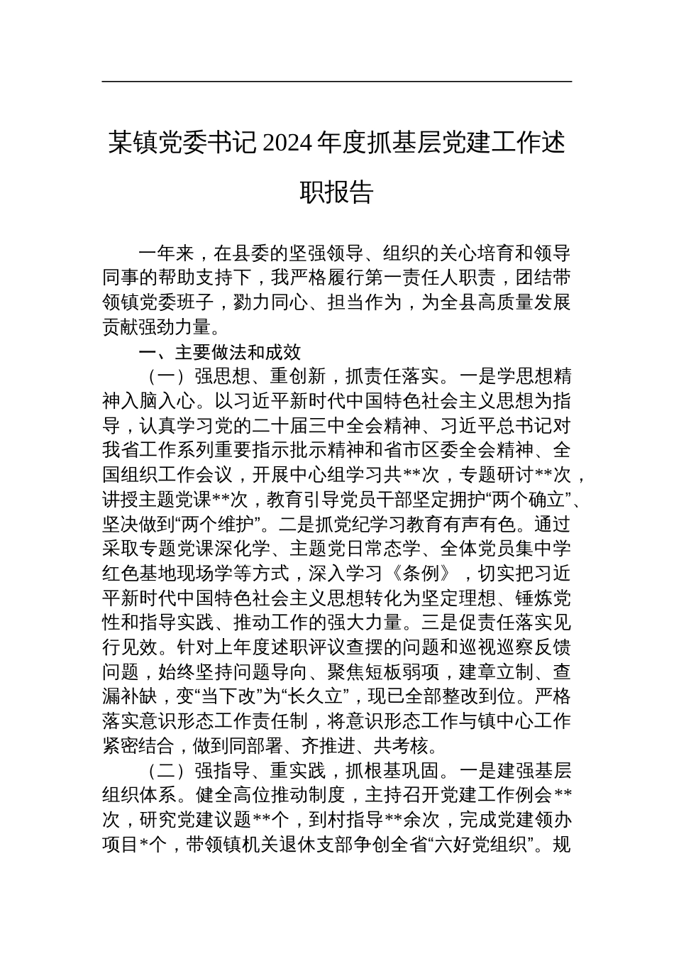 某镇党委书记2024年度抓基层党建工作述职报告材料_第1页