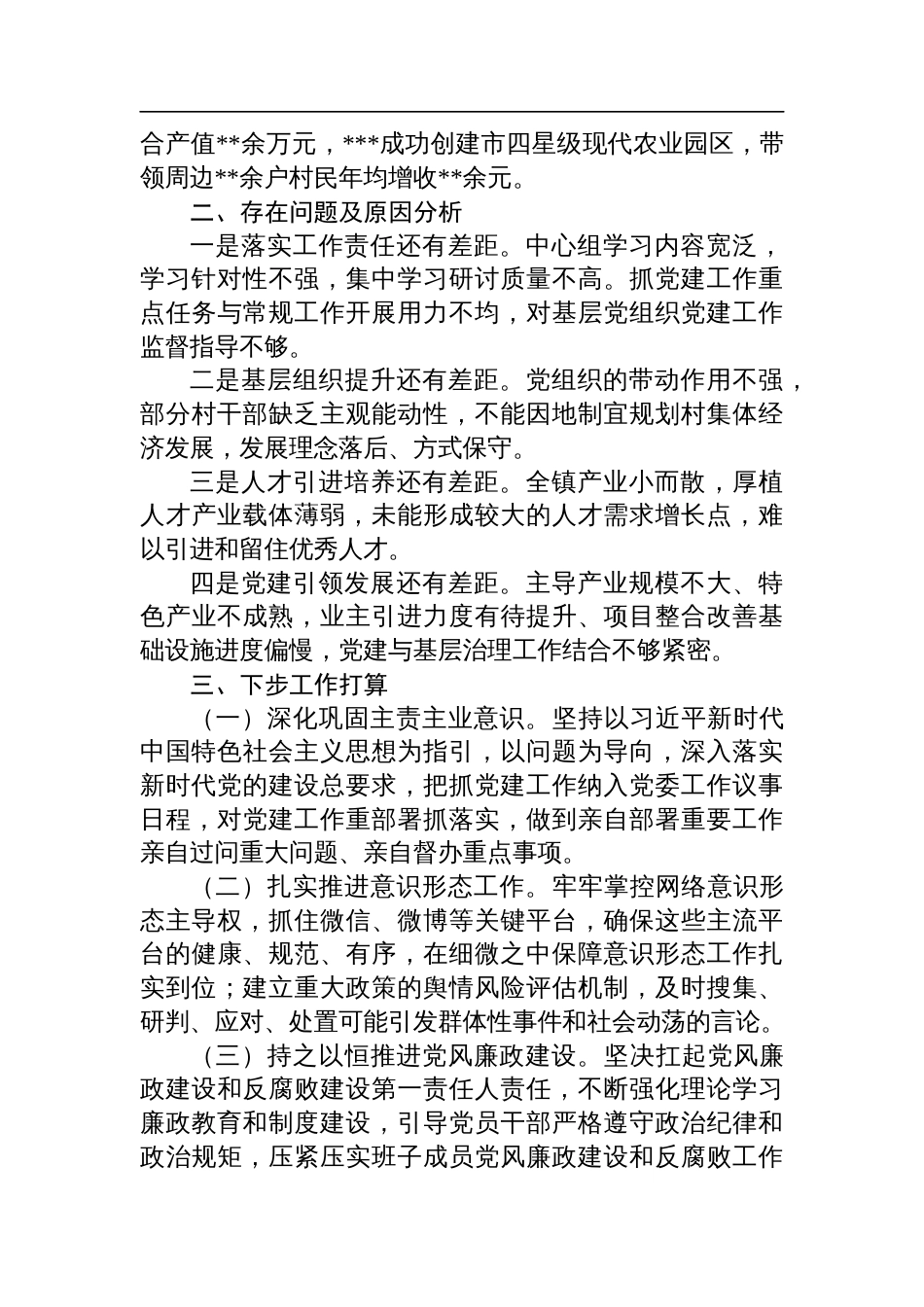 某镇党委书记2024年度抓基层党建工作述职报告材料_第3页